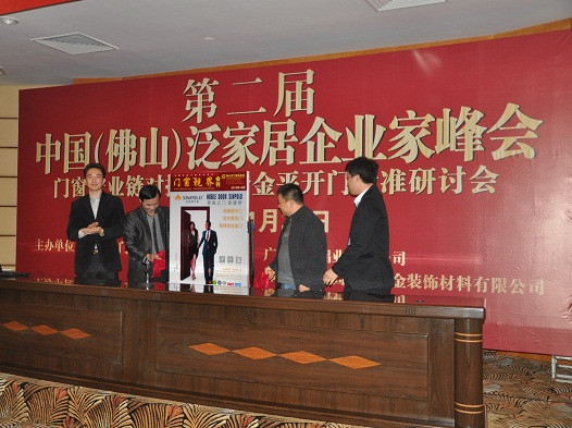 第二届“中国（佛山）泛家居企业家峰会”
