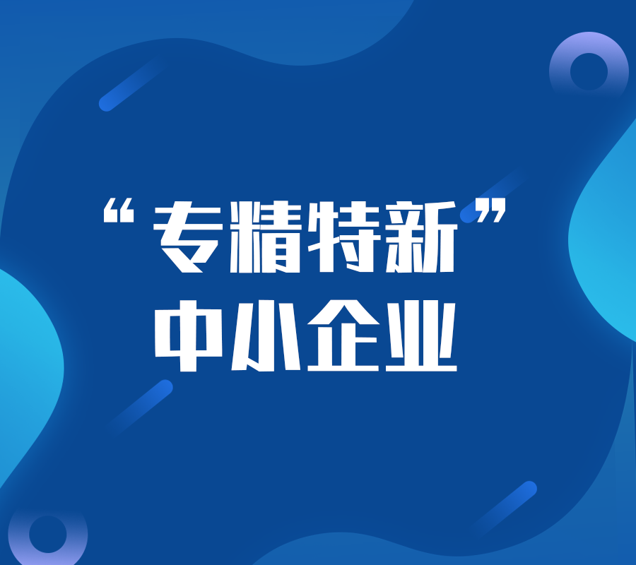 佛山发布“专精特新”企业倍增培育工作方案
