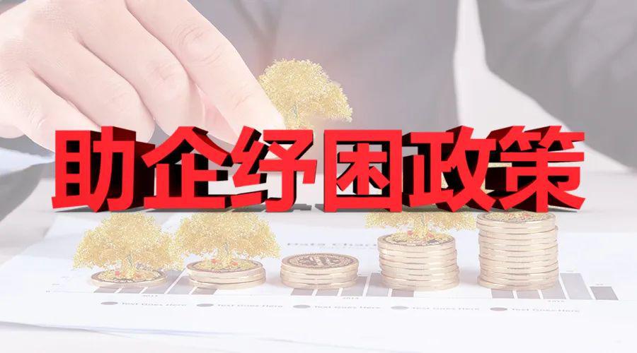 持续实施助企纾困政策 大力提振市场主体信心